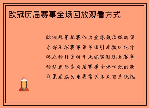 欧冠历届赛事全场回放观看方式