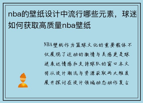 nba的壁纸设计中流行哪些元素,球迷如何获取高质量nba壁纸